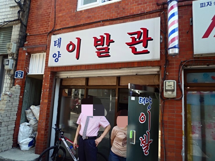 태양이발관 이미지