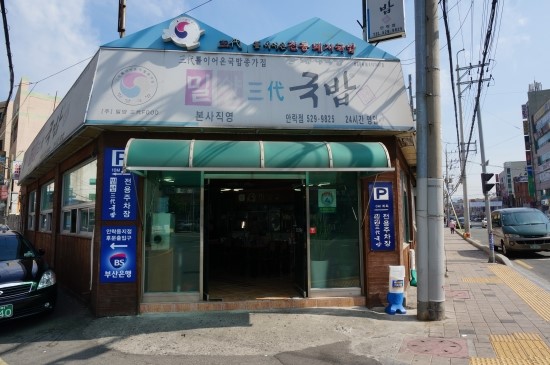 밀양삼대국밥 이미지