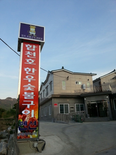 합천호한우구이 이미지