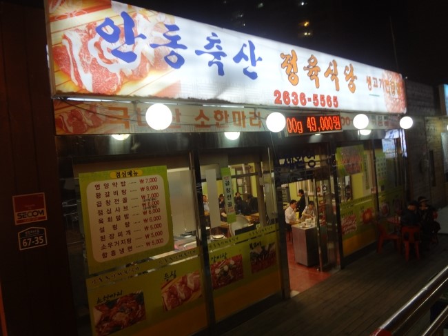 안동축산정육식당 이미지