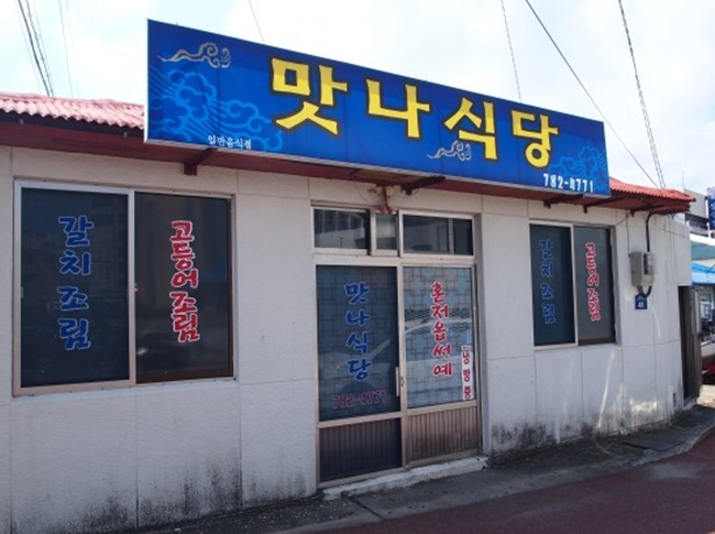 맛나식당 이미지