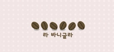 앨리스토리커피볶는집 이미지