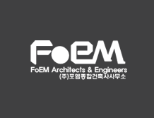 포엠종합건축사사무소 이미지
