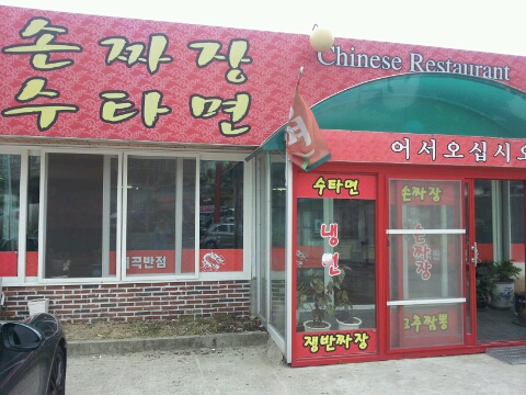 어곡반점 이미지