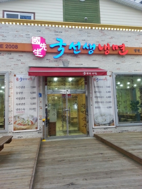 국선생냉면 이미지