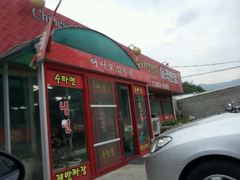 어곡반점 이미지