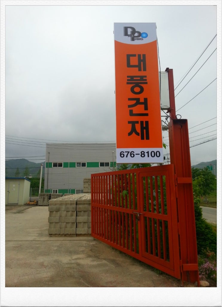 대풍건재 이미지