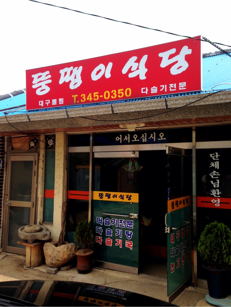 뚱땡이식당 이미지