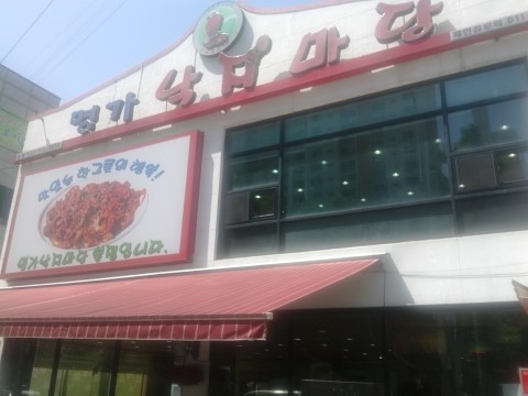 명가낙지마당 이미지