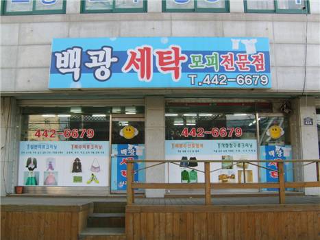 백광세탁소 이미지
