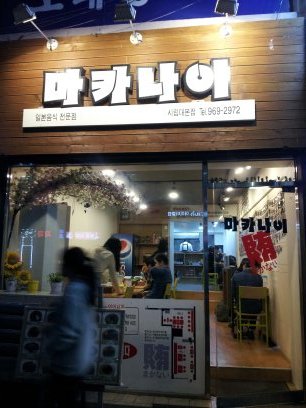 마카나이 이미지