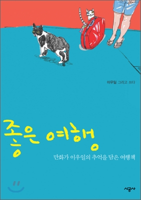 좋은여행 이미지