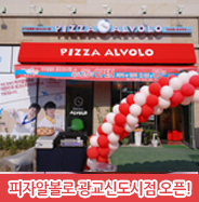 피자알볼로광교신도시점 이미지