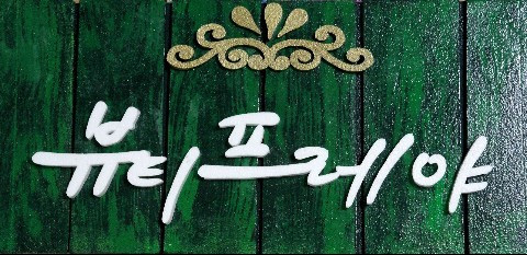 숙미용실 이미지