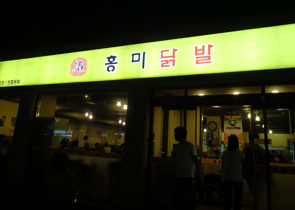 홍미닭발 이미지