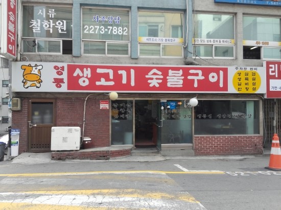 영동숯불생고기 이미지