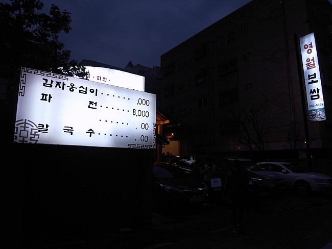 영월보쌈 이미지