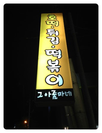 그아줌마네 이미지