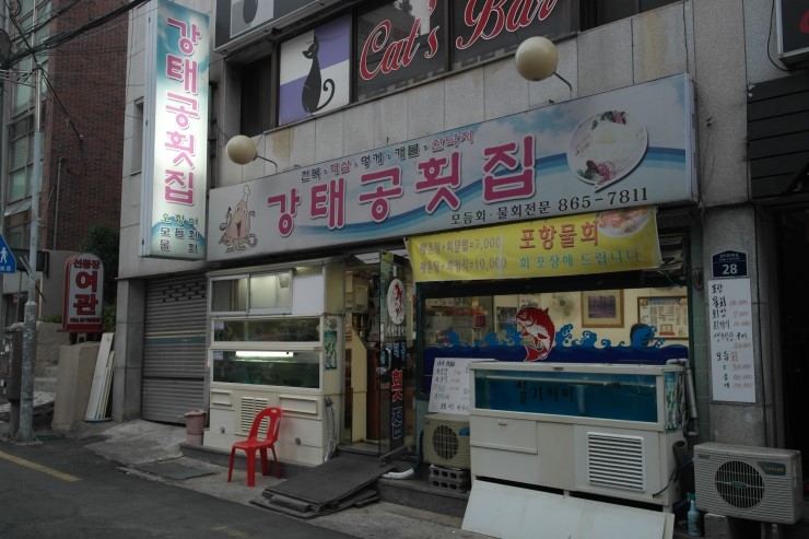 강태공횟집 이미지