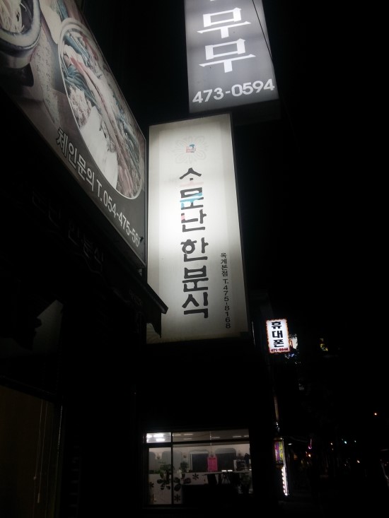 소문난한분식 이미지