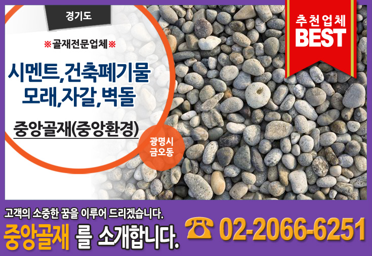 [중앙골재(중앙환경)]경기도,광명시골재,시멘트,건축폐기물,모래,자갈,벽돌전문업체 : 네이버 블로그