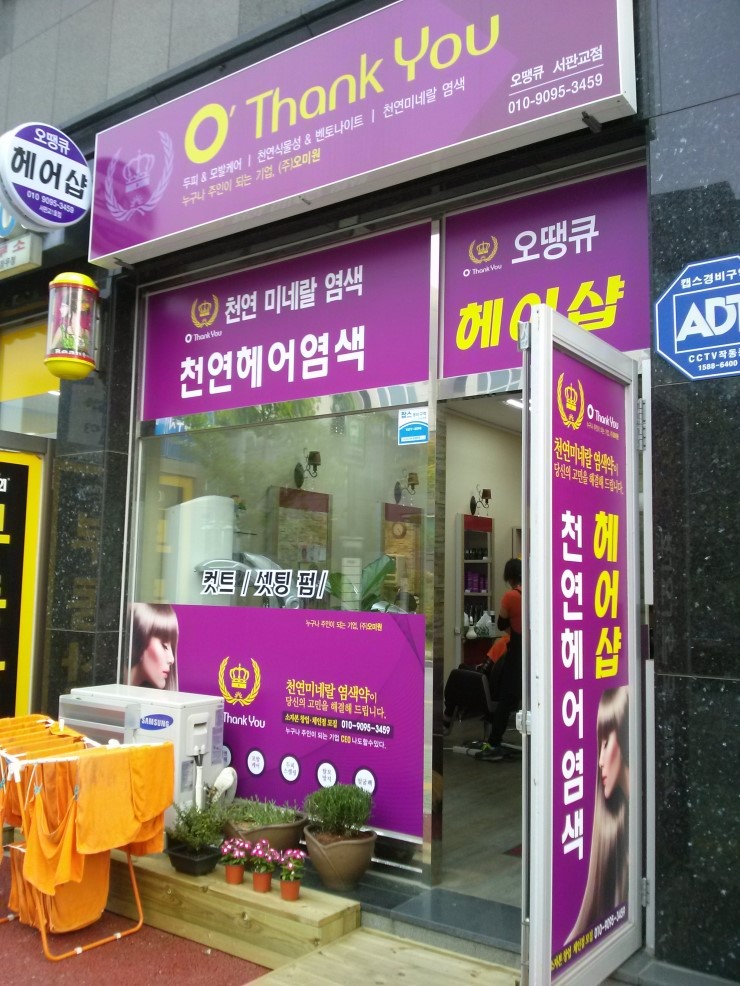 오땡큐 머리염색 전문점 이미지