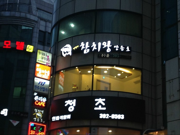 참치정류장 이미지