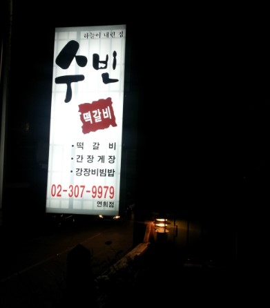 수빈떡갈비 이미지