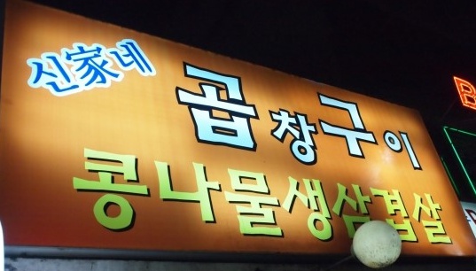 신가네곱창구이 이미지