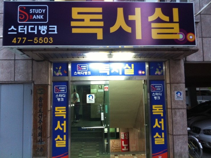 둔촌스터디뱅크독서실 이미지