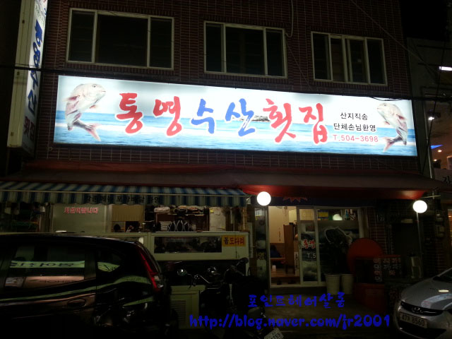 통영수산횟집 이미지