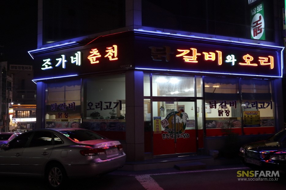 조가네춘천닭갈비 이미지