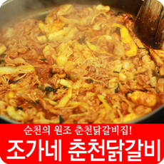 조가네춘천닭갈비 이미지