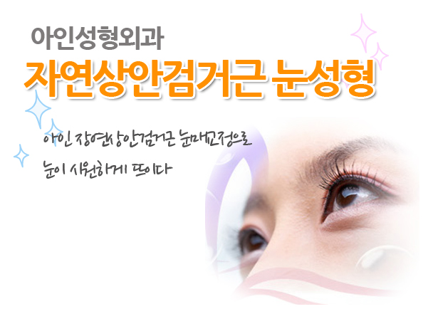 아인성형외과 이미지