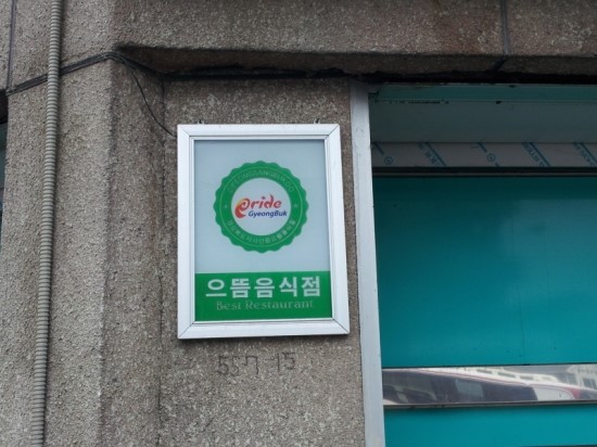 문경약돌돼지점촌점 이미지