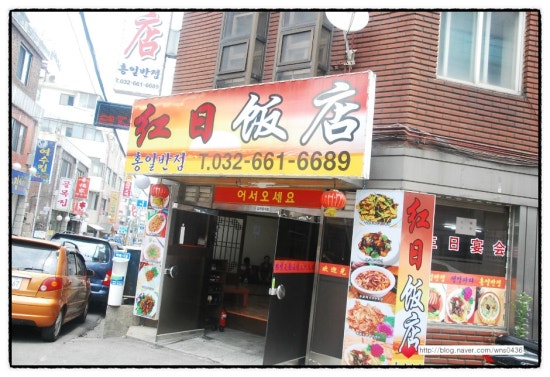홍일반점 사진 3