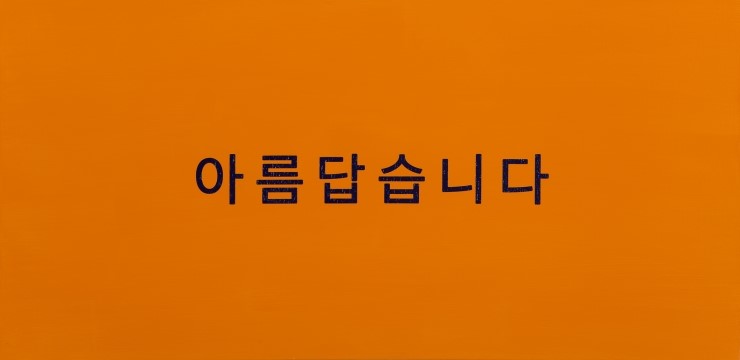몽인아트스페이스 이미지