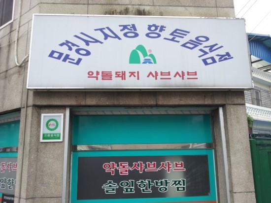 문경약돌돼지점촌점 이미지
