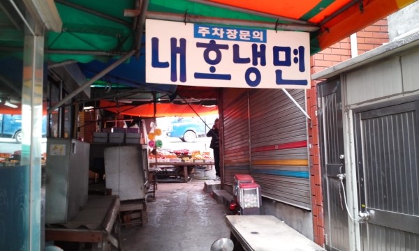 내호냉면 이미지