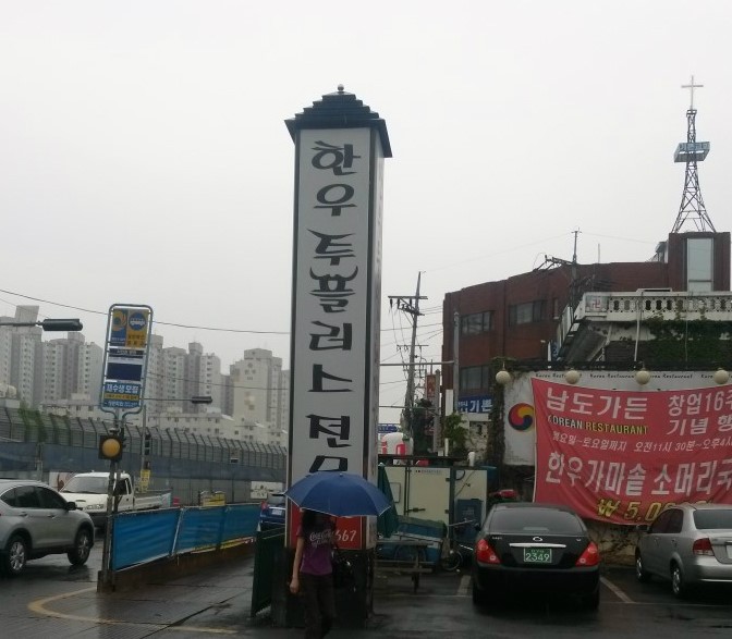 참맛한우 이미지