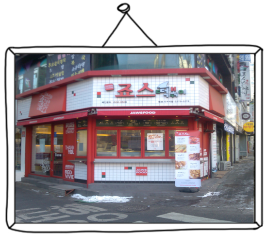 신화분식 이미지