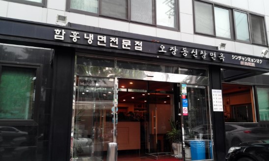 신창면옥 이미지