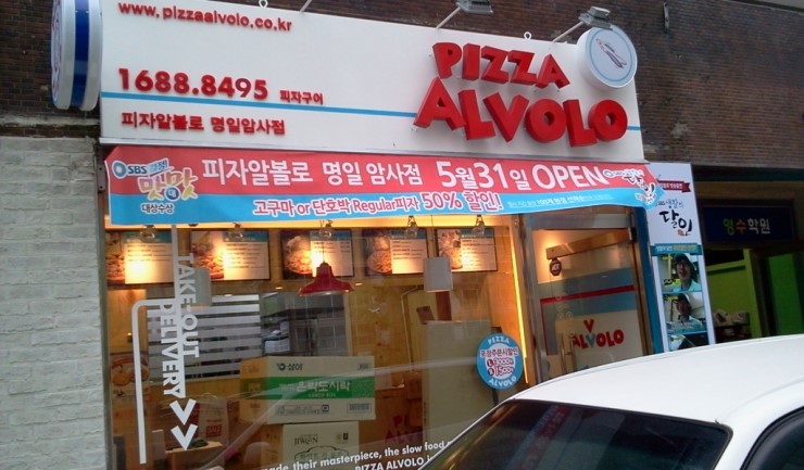 피자알볼로 명일암사점 이미지