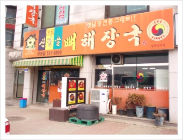 신정골뼈해장국성환점 이미지