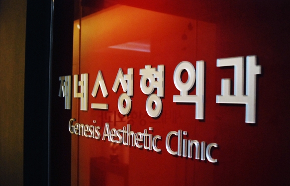 제네스성형외과 이미지