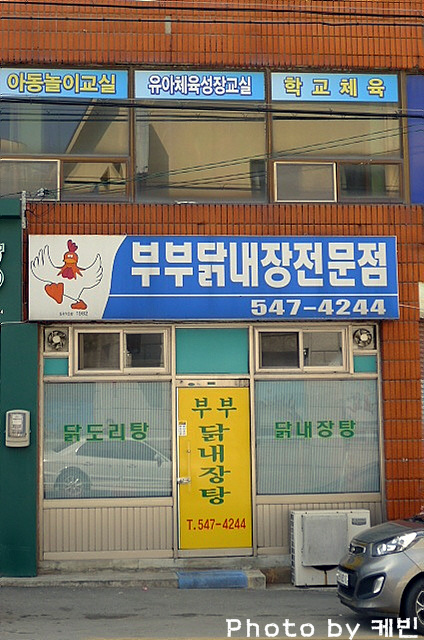 부부닭내장탕전문점 이미지