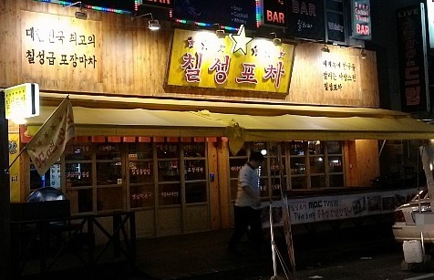 서민포차 이미지