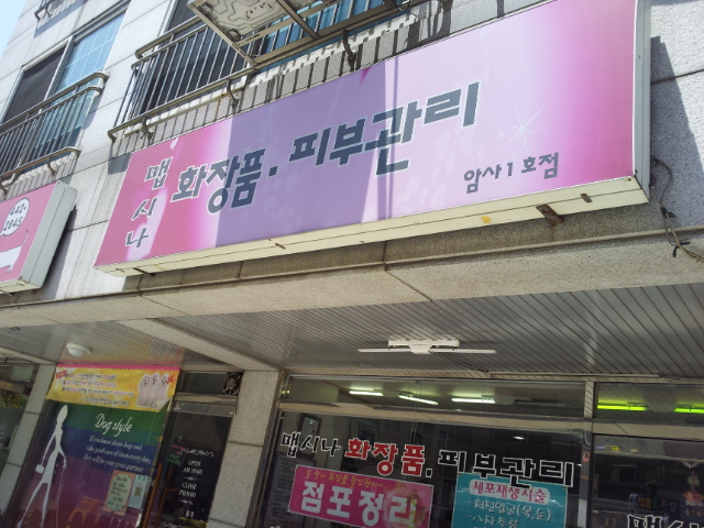 맵시화장품 이미지