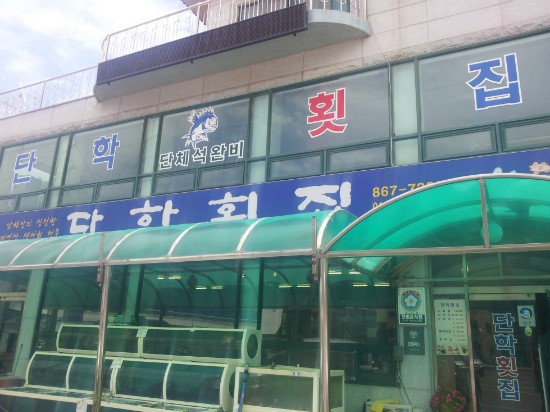 삼천포횟집 이미지
