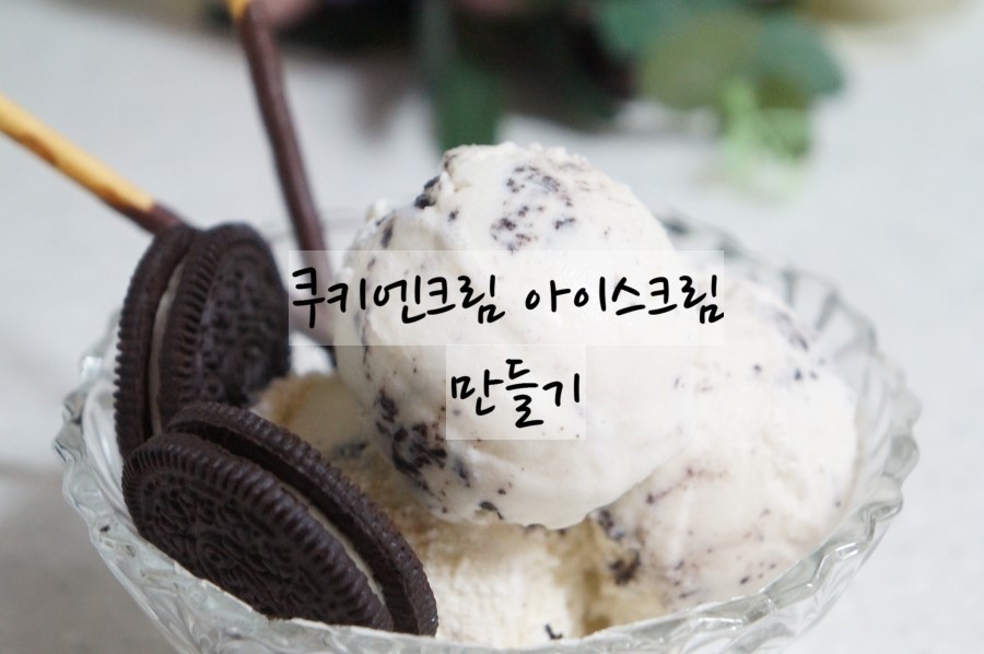 쿠키엔크림 이미지